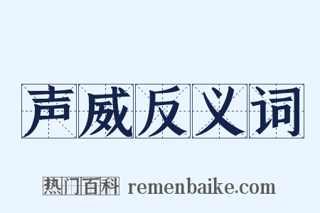 声威反义词是什么意思的图片